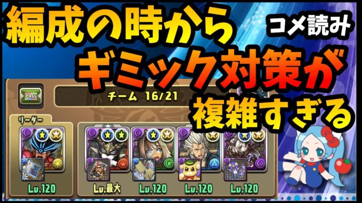 【コメ読み】編成の段階からのギミック対策が複雑すぎ、面倒すぎてログイン勢に戻る【切り抜き ASAHI-TS Games】【パズドラ・運営】