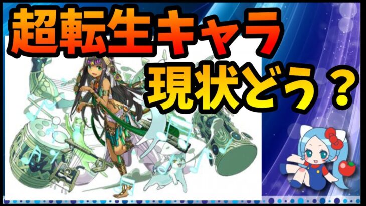 【雑談】超転生キャラの性能、現状どう？【切り抜き ASAHI-TS Games】【パズドラ・運営】