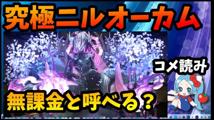 【コメ読み】究極ニルオーカムは無課金と呼べる？【切り抜き ASAHI-TS Games】【パズドラ・運営】