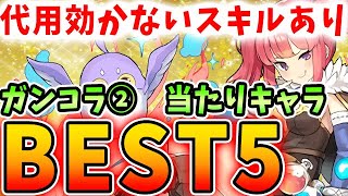 あるキャラのスキルがやばい！！ガンコラ②の当たりキャラBEST５！！【パズドラ実況】