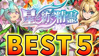 あの最強武器は絶対欲しい！！星を紡ぐ精霊の当たりキャラBEST５！！【パズドラ実況】