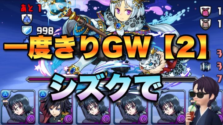 【パズドラ】シズクでいけます！一度きりGWチャレンジ！【2】【Twitter攻略メモあり】元パズバト全国１位ノッチャが老眼に負けず頑張る動画 vol.947