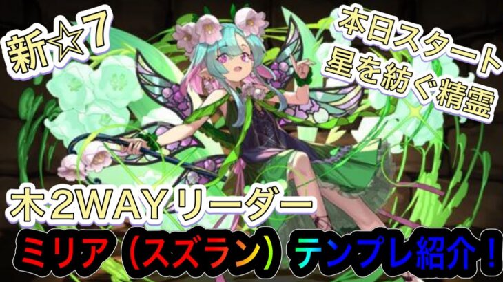 【パズドラ】GW4本連続投稿1本目！本日スタート星を紡ぐ精霊！新キャラは木2wayリーダー！？ミリア(スズラン)テンプレ紹介！！