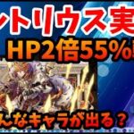 【ガチャ】アルトリウス（HP2倍55％軽減）実装、今後のキャラ性能は？【切り抜き ASAHI-TS Games】【パズドラ】