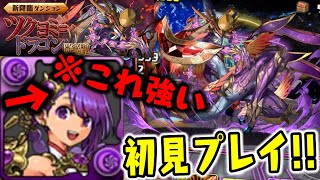 【初見】ツクヨミドラゴン降臨!! 『カミムスビ』のスキルがHappyすぎる!!【ダックス】【パズドラ実況】