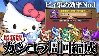 【最新版】ピィ集め効率No.1 ガンコラ周回編成紹介！