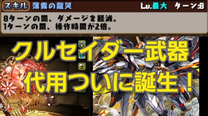 【パズドラ】クルセイダーが不要に！最強キョウリ武器使ってデイトナPT裏機構城安定攻略 まだ間に合う星龍チャレンジ