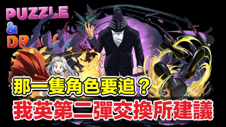 [パズドラ/龍族拼圖] 我英第二彈交換所建議 那一隻角色要追? [Puzzle & Dragon] [PAD] 五花腩PAD日記