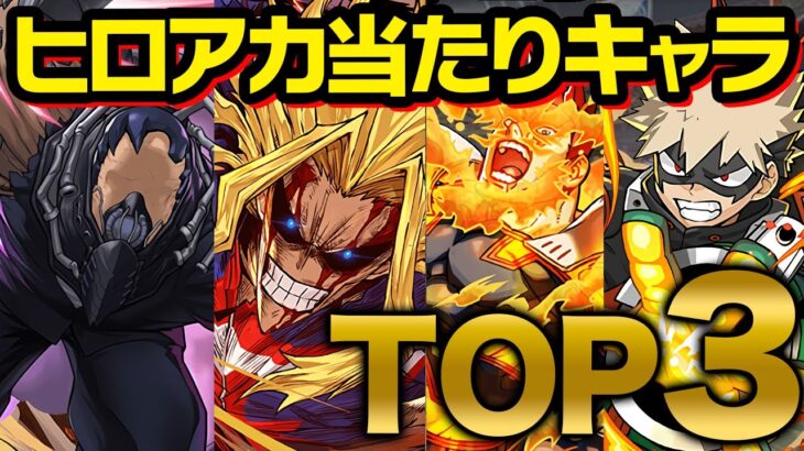 【最終考察】ヒロアカガチャの当たりキャラTOP3！！【パズドラ】