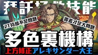 パズドラ｜上修大王，真的就差那麼一點了！「裏機構城」自己少用的多色編成，這種角色要塞兩隻是不是有點太難了，アレキサンダー X ラビリル｜龍族拼圖