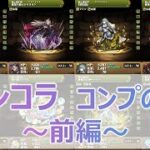 【パズドラ実況 ch.7】キャラ数多すぎ！！！ガンホーコラボガチャ新キャラ4体出るまで頑張る！！