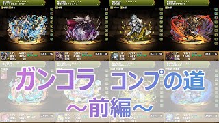 【パズドラ実況 ch.7】キャラ数多すぎ！！！ガンホーコラボガチャ新キャラ4体出るまで頑張る！！