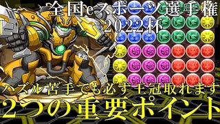 【パズドラ】ランキングダンジョン全国eスポーツ選手権2022杯！パズル苦手でもこの2つを押さえておけば必ず王冠取れます！！