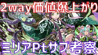 【パズドラ】転生イナ最強か！？星を紡ぐ精霊新キャラミリアpt適正サブ考察！