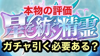 【パズドラ】今回のガチャって引く必要あるの？？星を紡ぐ精霊の本当の評価！