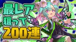 【星を紡ぐ精霊】スズランのミリア狙ってガチャ引くよ！！【パズドラ】