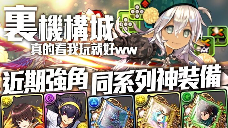 パズドラ｜十字甚麼的真的看人玩就好，大麗花．ダリア 近期強隊員和強裝備劇增，轉生セリカ & 色違キオ 入隊｜龍族拼圖