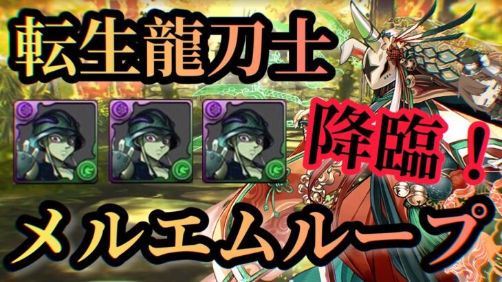 【パズドラ】転生龍刀士降臨！メルエムループなら超簡単に周回可能！