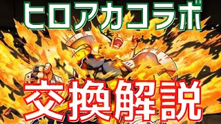 【パズドラ】オールマイトは交換すべき？ヒロアカコラボ交換解説！