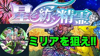 星を紡ぐ精霊フェス 〜ミリアを狙って〜