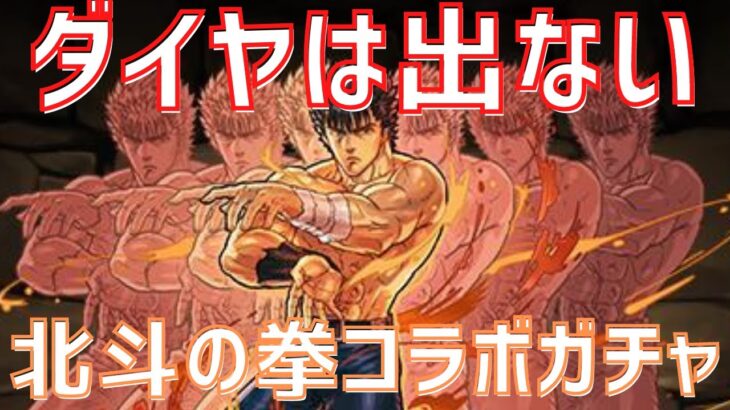 【パズドラ】お前はもう爆死している…！北斗の拳コラボガチャ引いてみた！