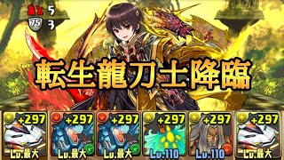 転生龍刀士降臨ノーコン【パズドラ】