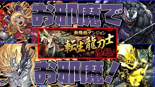 遅くね？龍刀士降臨にお邪魔でお邪魔！【パズドラ】