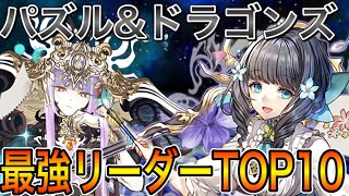 【最強リーダーランキング】現環境リーダー最強を発表！！【パズドラ実況】