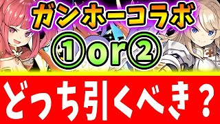 ガンコラは絶対こっちを引くべき！！①と②の当たりキャラについて全体解説！！【パズドラ実況】