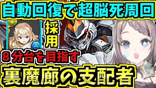 【自動回復で脳死周回】クルセイダー入りデイトナ編成で裏魔廊８分台を目指す！パラディン！ガンホーコラボ【パズドラ】