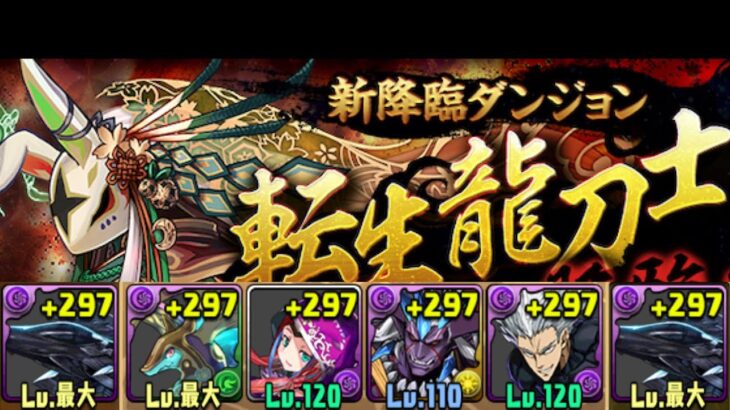 【パズドラ】ブラックバードで龍刀士降臨