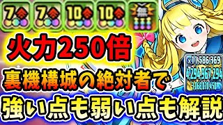 【超火力】ガンコラ②の大当たり枠！アリスを裏機構城の絶対者で使ってみた結果！！【パズドラ実況】