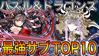 【最強サブランキング】現環境サブ最強を発表！！【パズドラ実況】