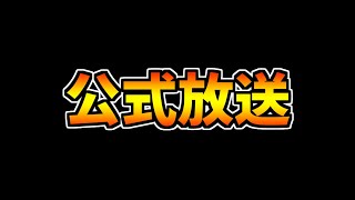 遂にパズドラ公式放送が来るぞ！！！+ガンホーコラボ交換所について【パズドラ】