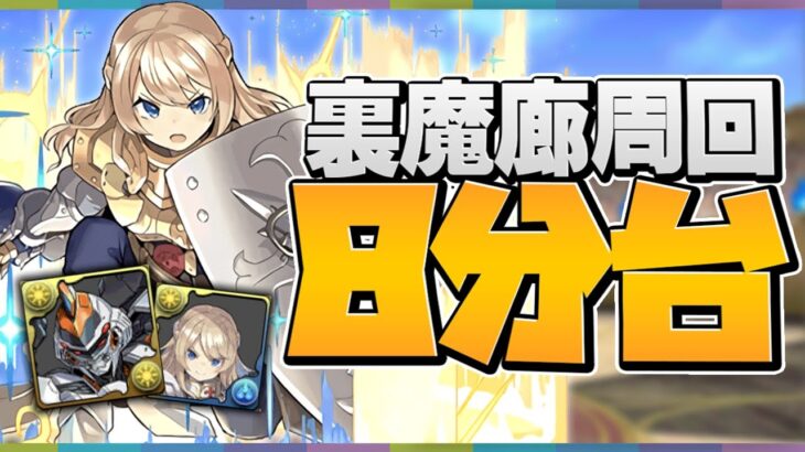 クルセイダーが最強すぎて裏魔廊周回に革命！武器もキャラも強すぎるだろ！【パズドラ】