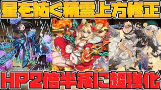 あのキャラが最強リーダー級の強化！星を紡ぐ精霊既存キャラ強化解説！【パズドラ】