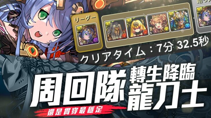 パズドラ｜転生龍刀士降臨聖賢王周回攻略，要打五種希石的關卡不順不行，サフィーラ貫穿編成，碰鎖版面也沒問題｜龍族拼圖