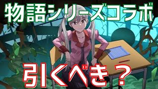 【パズドラ】割と評価のムズいガチャ！物語シリーズコラボ引くべきか徹底解説！