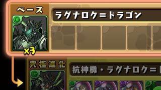 【パズドラ】強化されたラグナロクドラゴンの進化素材がやばい