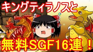 超強化されたキングティラノスで遊ぼう！【パズドラ】