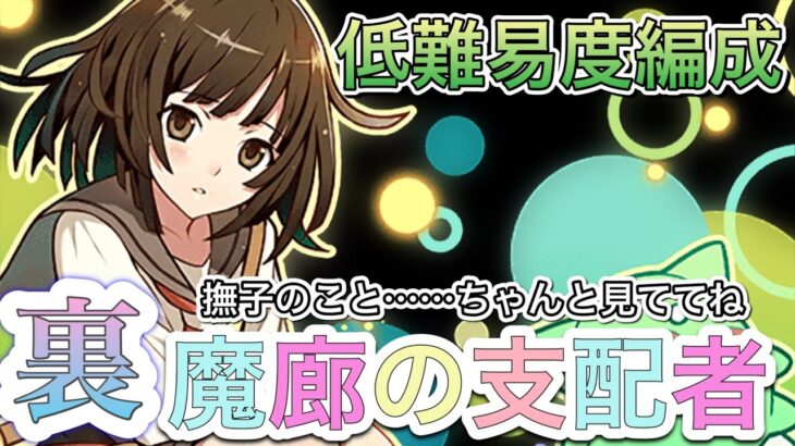 【可愛い】撫子で裏魔廊の支配者攻略！！【パズドラ】