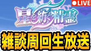 【最終日】星を紡ぐ精霊ラッシュ周回しながら雑談【パズドラ】