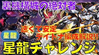 〜パズドラ〜  [裏機構城の絶対者]速くて安定!!デイトナ編成で攻略!![星龍チャレンジ]