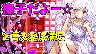 【機構城】撫子～性能よりサブで感じる時代の変化～【パズドラ実況】