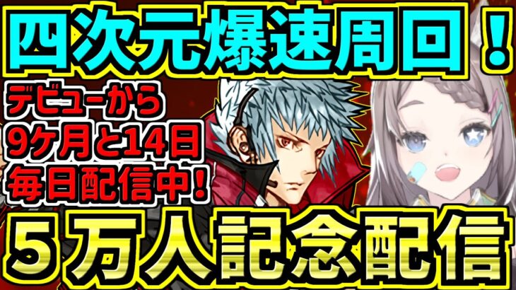 【初めての記念配信】四次元周回しながら登録者５万人に感謝！イナハドラー編成！【パズドラ】