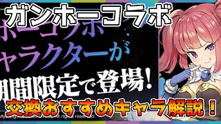 【パズドラ】交換必須キャラいます！！ガンホーコラボ交換所おすすめ交換キャラ＆優先度解説！！！【ガンホーコラボ】