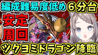 【編成難易度低め６分台】ツクヨミドラゴン降臨周回編成！リダチェン無し！【パズドラ】