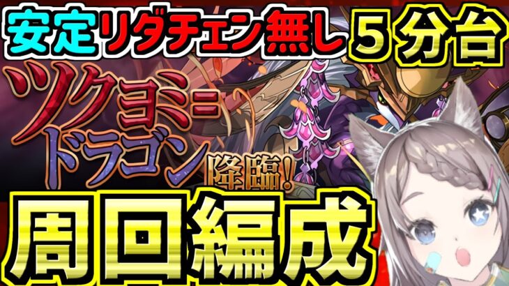 【安定５分台】ツクヨミドラゴン周回編成！リダチェン無し【パズドラ】