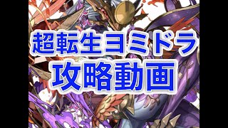 [パズドラ]超転生ツクヨミドラゴン降臨を初見パーティで攻略します。