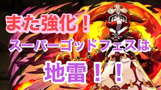 【パズドラ】スーパーゴッドフェスは引く価値無い？やっぱりフェイタンはバグっている！極め降臨チャレンジが楽すぎた。